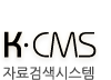 K dot CMS 자료검색시스템